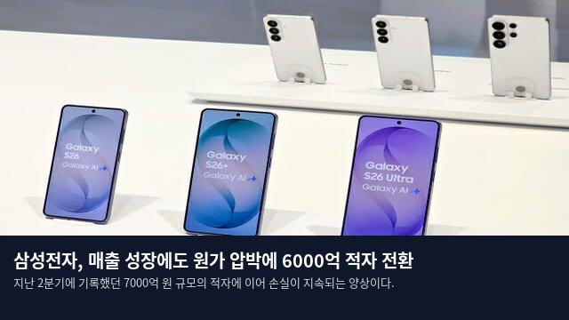 삼성전자, 매출 성장에도 원가 압박에 6000억 적자 전환