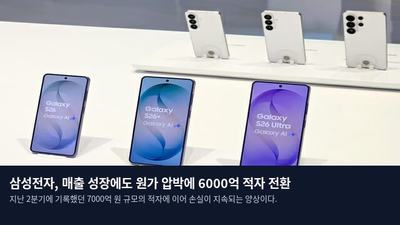 삼성전자, 매출 성장에도 원가 압박에 6000억 적자 전환