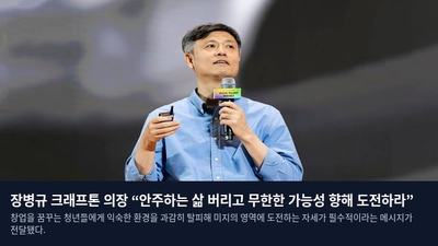 장병규 크래프톤 의장 “안주하는 삶 버리고 무한한 가능성 향해 도전하라”