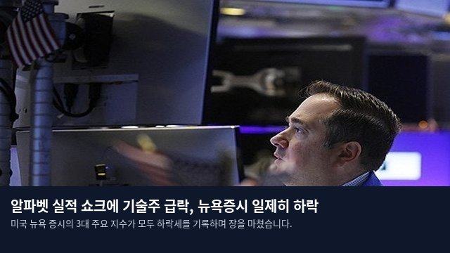 알파벳 실적 쇼크에 기술주 급락, 뉴욕증시 일제히 하락