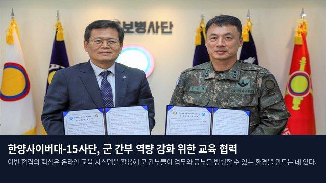한양사이버대-15사단, 군 간부 역량 강화 위한 교육 협력
