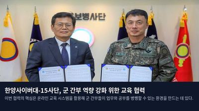 한양사이버대-15사단, 군 간부 역량 강화 위한 교육 협력