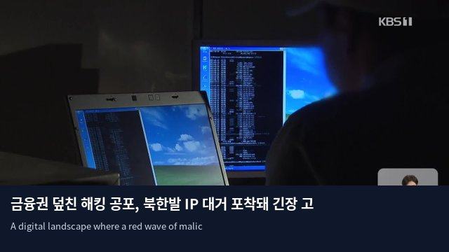 금융권 덮친 해킹 공포, 북한발 IP 대거 포착돼 긴장 고조