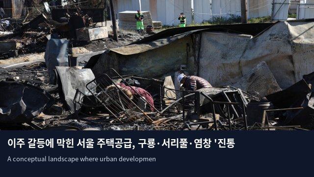 이주 갈등에 막힌 서울 주택공급, 구룡·서리풀·염창 '진통'