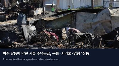 이주 갈등에 막힌 서울 주택공급, 구룡·서리풀·염창 '진통'