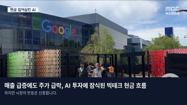 매출 급증에도 주가 급락, AI 투자에 잠식된 빅테크 현금 흐름
하지만 시장의 반응은 신중합니다.