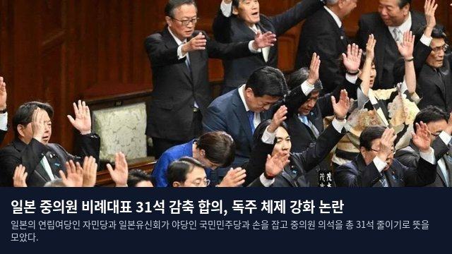 일본 중의원 비례대표 31석 감축 합의, 독주 체제 강화 논란