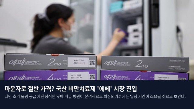 마운자로 절반 가격? 국산 비만치료제 '에페' 시장 진입