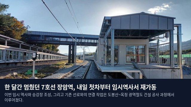 한 달간 멈췄던 7호선 장암역, 내일 첫차부터 임시역사서 재가동