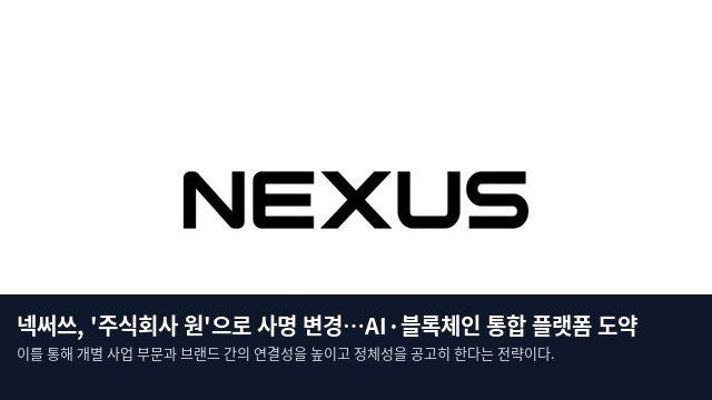 넥써쓰, '주식회사 원'으로 사명 변경…AI·블록체인 통합 플랫폼 도약
