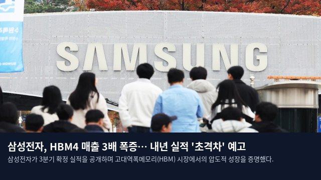 삼성전자, HBM4 매출 3배 폭증… 내년 실적 '초격차' 예고