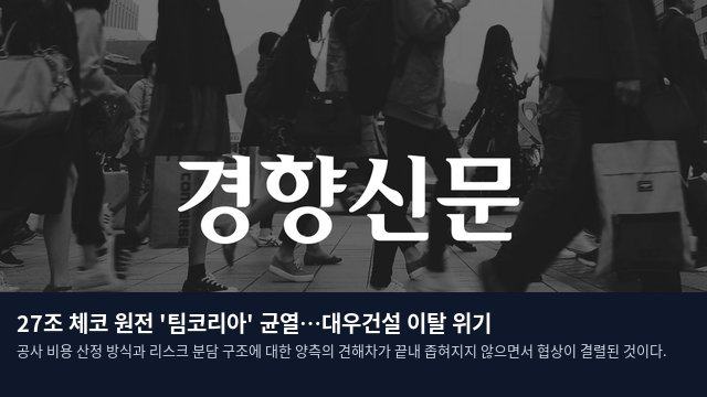 27조 체코 원전 '팀코리아' 균열…대우건설 이탈 위기