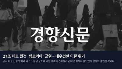 27조 체코 원전 '팀코리아' 균열…대우건설 이탈 위기