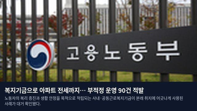 복지기금으로 아파트 전세까지… 부적정 운영 90건 적발