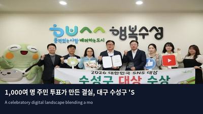 1,000여 명 주민 투표가 만든 결실, 대구 수성구 'SNS 대상' 영예