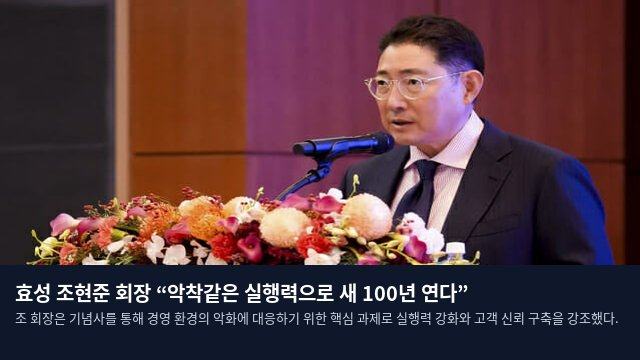 효성 조현준 회장 “악착같은 실행력으로 새 100년 연다”
