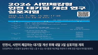 인천시, 시민이 체감하는 대기질 개선 위해 내달 3일 심포지엄 개최