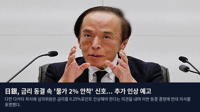 日銀, 금리 동결 속 '물가 2% 안착' 신호... 추가 인상 예고
다만 다카타 하지메 심의위원은 금리를 0.25%포인트 인상해야 한다는 의견을 내며 이번 동결 결정에 반대 의사를 표명했다.