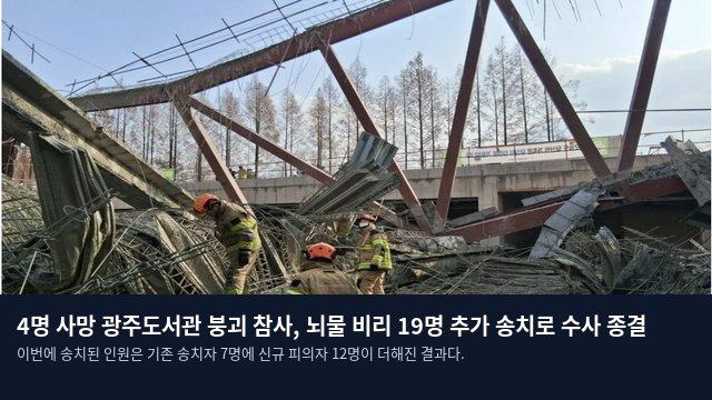4명 사망 광주도서관 붕괴 참사, 뇌물 비리 19명 추가 송치로 수사 종결