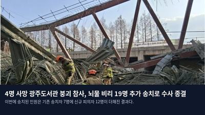 4명 사망 광주도서관 붕괴 참사, 뇌물 비리 19명 추가 송치로 수사 종결