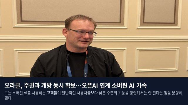 오라클, 주권과 개방 동시 확보…오픈AI 연계 소버린 AI 가속