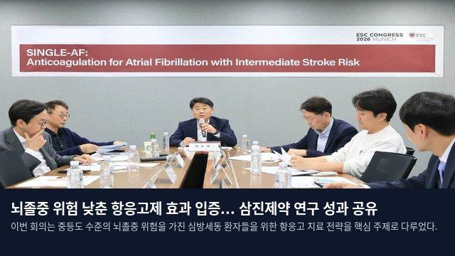 뇌졸중 위험 낮춘 항응고제 효과 입증... 삼진제약 연구 성과 공유