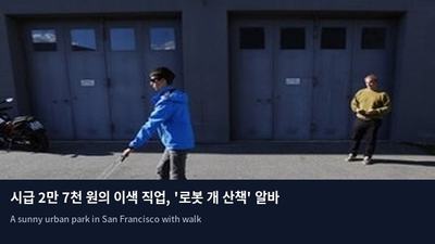 시급 2만 7천 원의 이색 직업, '로봇 개 산책' 알바 등장