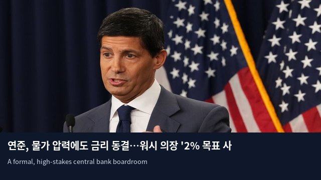 연준, 물가 압력에도 금리 동결…워시 의장 '2% 목표 사수'