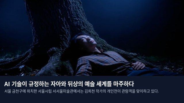 AI 기술이 규정하는 자아와 뒤샹의 예술 세계를 마주하다
서울 금천구에 위치한 서울시립 서서울미술관에서는 김희천 작가의 개인전이 관람객을 맞이하고 있다.