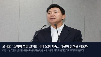 오세훈 "소방비 부담 크지만 국비 요청 지속...다문화 정책은 정교화"