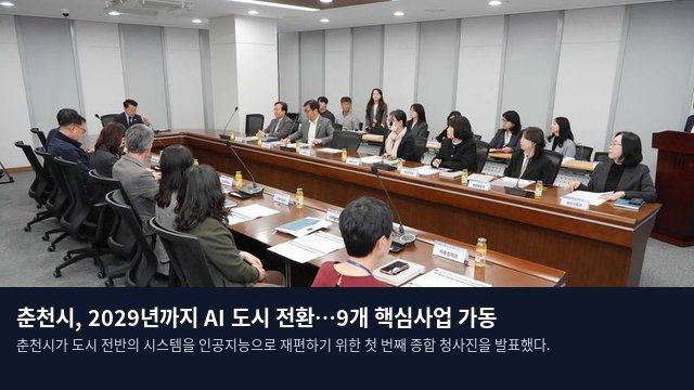 춘천시, 2029년까지 AI 도시 전환…9개 핵심사업 가동