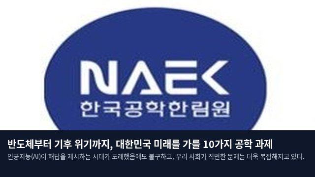 반도체부터 기후 위기까지, 대한민국 미래를 가를 10가지 공학 과제