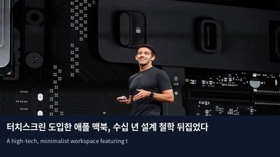 터치스크린 도입한 애플 맥북, 수십 년 설계 철학 뒤집었다