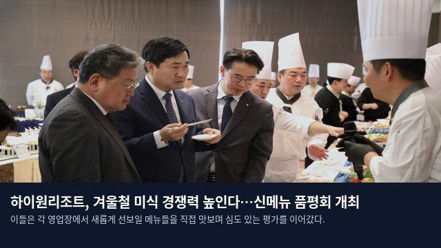 하이원리조트, 겨울철 미식 경쟁력 높인다…신메뉴 품평회 개최
