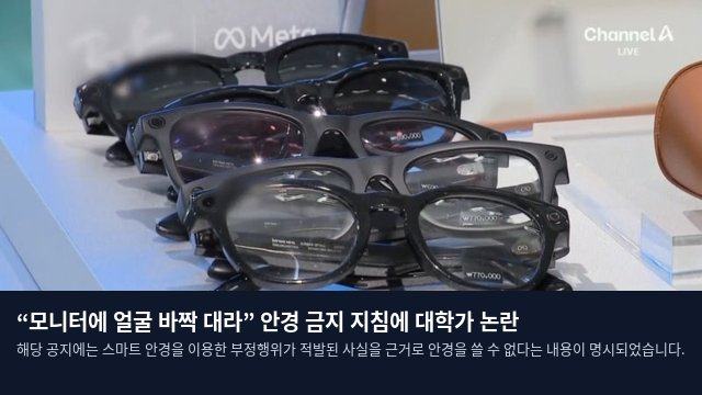 “모니터에 얼굴 바짝 대라” 안경 금지 지침에 대학가 논란
해당 공지에는 스마트 안경을 이용한 부정행위가 적발된 사실을 근거로 안경을 쓸 수 없다는 내용이 명시되었습니다.