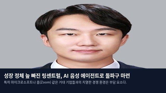 성장 정체 늪 빠진 링센트럴, AI 음성 에이전트로 돌파구 마련