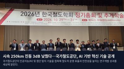 시속 250km 진동 3dB 낮췄다…국가철도공단, AI 기반 혁신 기술 공개