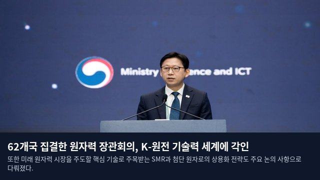 62개국 집결한 원자력 장관회의, K-원전 기술력 세계에 각인