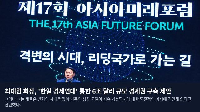 최태원 회장, '한일 경제연대' 통한 6조 달러 규모 경제권 구축 제안