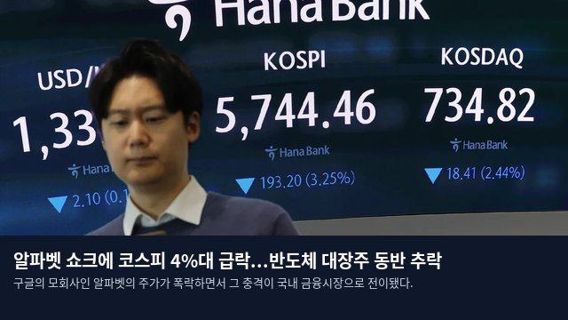 알파벳 쇼크에 코스피 4%대 급락...반도체 대장주 동반 추락