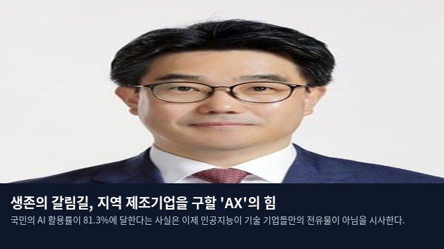생존의 갈림길, 지역 제조기업을 구할 'AX'의 힘
