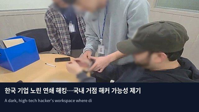 한국 기업 노린 연쇄 해킹…국내 거점 해커 가능성 제기