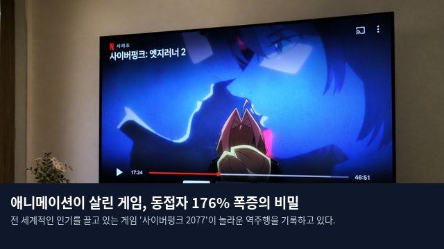 애니메이션이 살린 게임, 동접자 176% 폭증의 비밀
