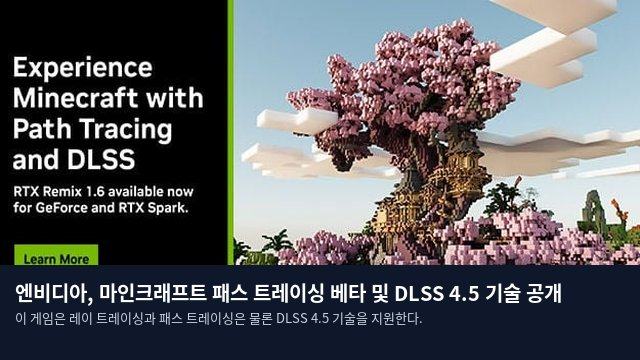 엔비디아, 마인크래프트 패스 트레이싱 베타 및 DLSS 4.5 기술 공개