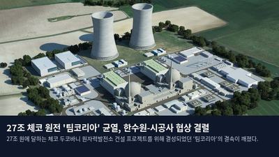 27조 체코 원전 '팀코리아' 균열, 한수원-시공사 협상 결렬
