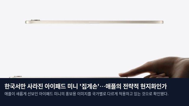 한국서만 사라진 아이패드 미니 '집게손'…애플의 전략적 현지화인가