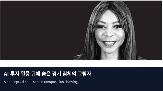 AI 투자 열풍 뒤에 숨은 경기 침체의 그림자