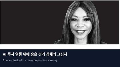 AI 투자 열풍 뒤에 숨은 경기 침체의 그림자
