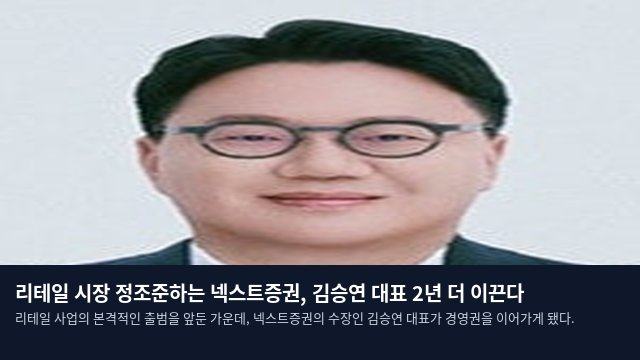 리테일 시장 정조준하는 넥스트증권, 김승연 대표 2년 더 이끈다