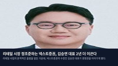 리테일 시장 정조준하는 넥스트증권, 김승연 대표 2년 더 이끈다